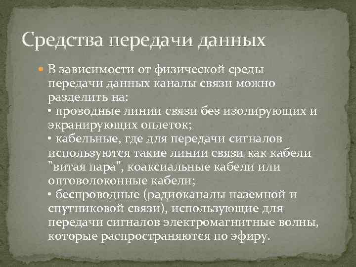 Средства передачи данных В зависимости от физической среды передачи данных каналы связи можно разделить