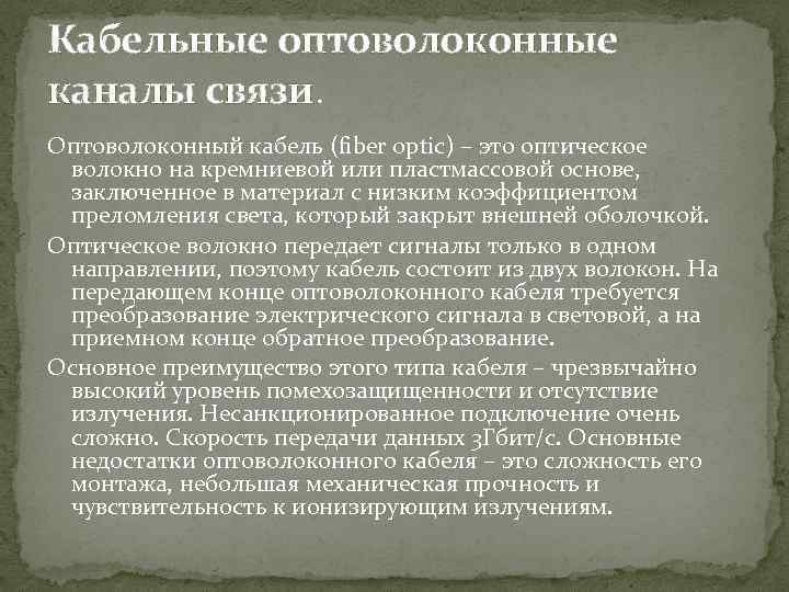 Кабельные оптоволоконные каналы связи. Оптоволоконный кабель (fiber optic) – это оптическое волокно на кремниевой