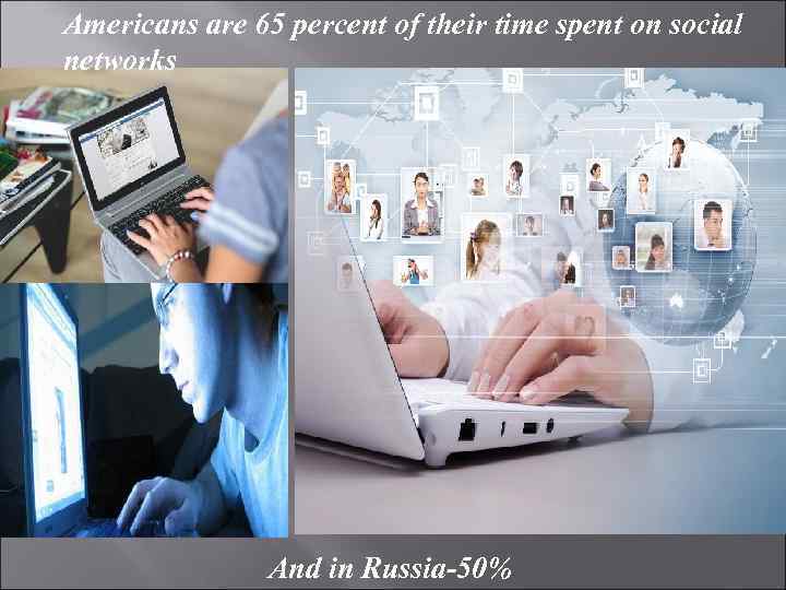Americans are 65 percent of their time spent on social networks And in Russia-50%