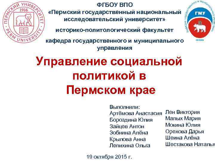 ФГБОУ ВПО «Пермский государственный национальный исследовательский университет» историко-политологический факультет кафедра государственного и муниципального управления