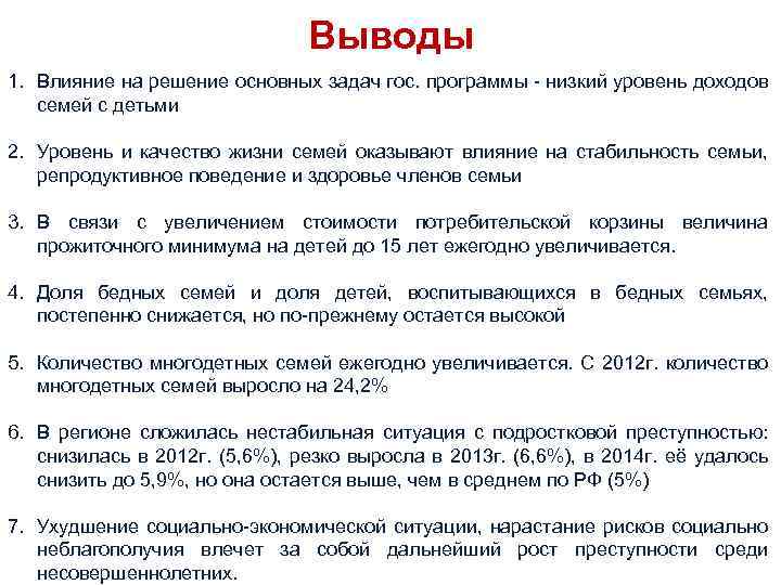 Выводы 1. Влияние на решение основных задач гос. программы - низкий уровень доходов семей