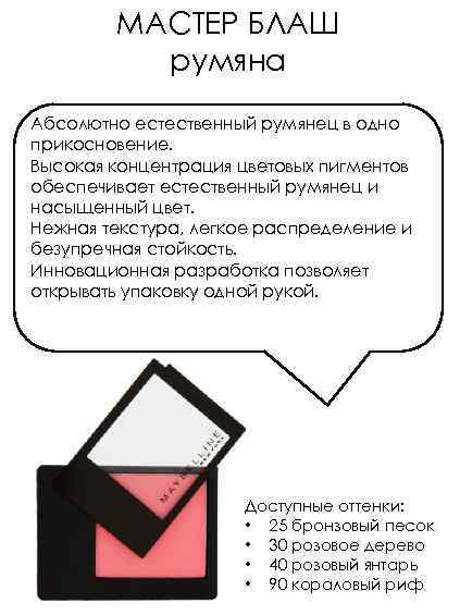 МАСТЕР БЛАШ румяна Абсолютно естественный румянец в одно прикосновение. Высокая концентрация цветовых пигментов обеспечивает