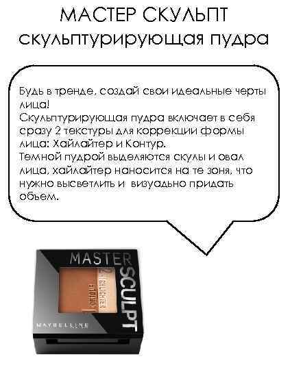 МАСТЕР СКУЛЬПТ скульптурирующая пудра Будь в тренде, создай свои идеальные черты лица! Скульптурирующая пудра