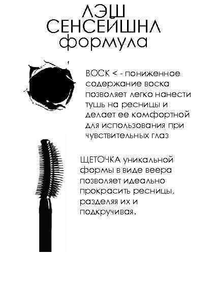 ЛЭШ СЕНСЕЙШНЛ формула ВОСК < - пониженное содержание воска позволяет легко нанести тушь на