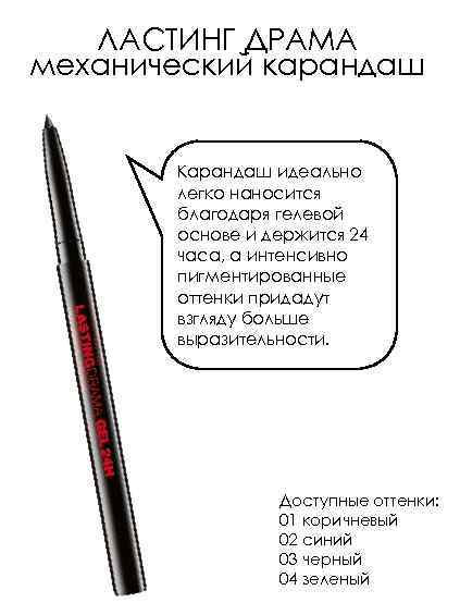 ЛАСТИНГ ДРАМА механический карандаш Карандаш идеально легко наносится благодаря гелевой основе и держится 24