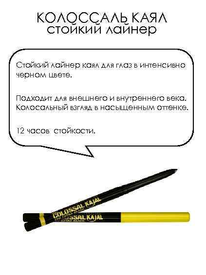 КОЛОССАЛЬ КАЯЛ стойкий лайнер Стойкий лайнер каял для глаз в интенсивно черном цвете. Подходит