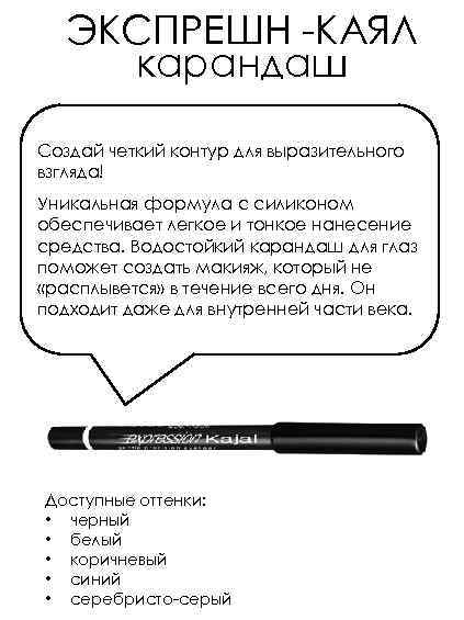 ЭКСПРЕШН -КАЯЛ карандаш Создай четкий контур для выразительного взгляда! Уникальная формула с силиконом обеспечивает