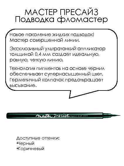 МАСТЕР ПРЕСАЙЗ Подводка фломастер Новое поколение жидких подводок! Мастер совершенной линии. Эксклюзивный ультратонкий аппликатор