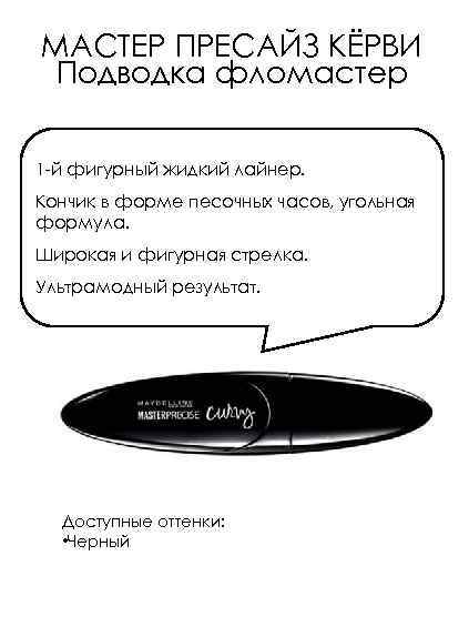 МАСТЕР ПРЕСАЙЗ КЁРВИ Подводка фломастер 1 -й фигурный жидкий лайнер. Кончик в форме песочных