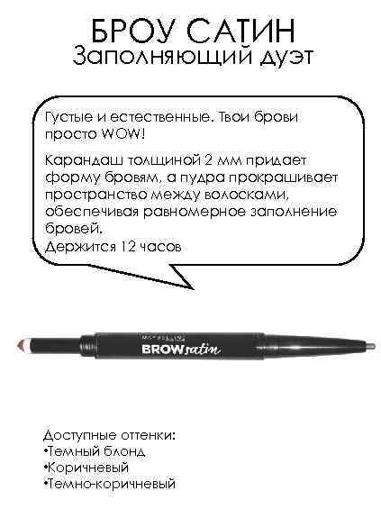 БРОУ САТИН Заполняющий дуэт Густые и естественные. Твои брови просто WOW! Карандаш толщиной 2