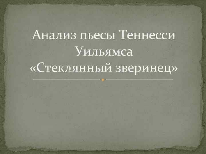 Анализ пьесы Теннесси Уильямса «Стеклянный зверинец» 