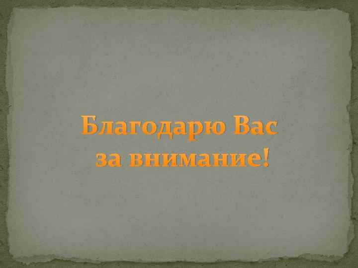 Благодарю Вас за внимание! 