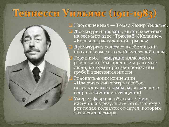 Теннесси Уильямс (1911 -1983) q Настоящее имя — Томас Ланир Уильямс; q Драматург и