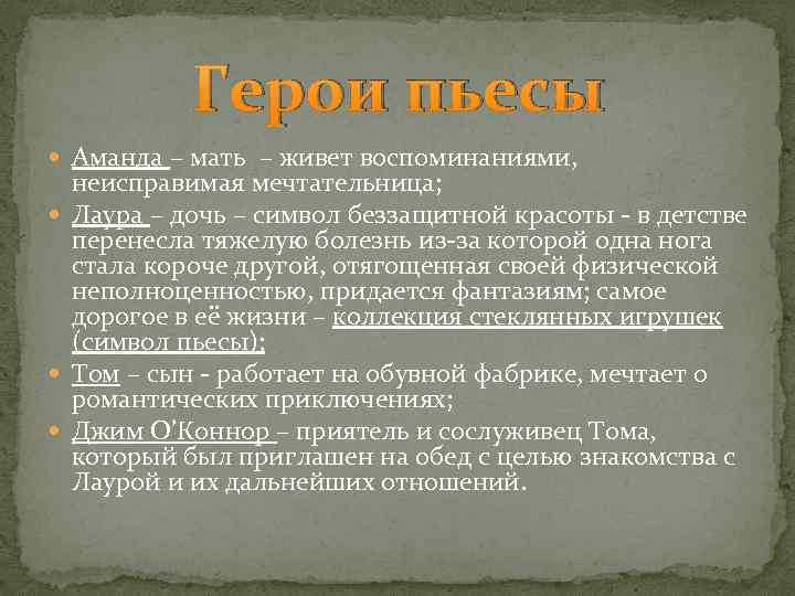 Герои пьесы Аманда – мать – живет воспоминаниями, неисправимая мечтательница; Лаура – дочь –