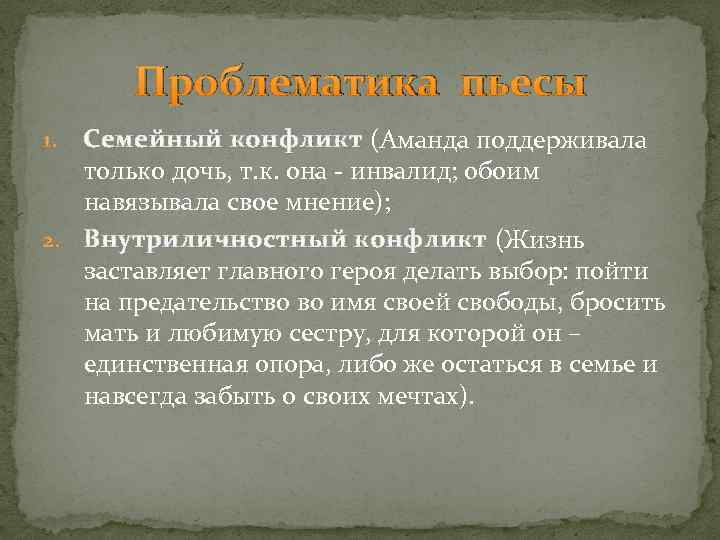 Проблематика пьесы Семейный конфликт (Аманда поддерживала только дочь, т. к. она - инвалид; обоим