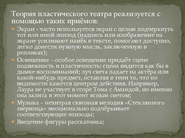 Теория пластического театра реализуется с помощью таких приёмов: Экран - часто используется экран с