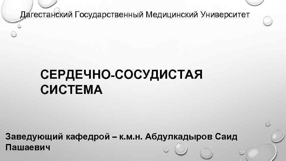 Дагестанский Государственный Медицинский Университет СЕРДЕЧНО-СОСУДИСТАЯ СИСТЕМА Заведующий кафедрой – к. м. н. Абдулкадыров Саид