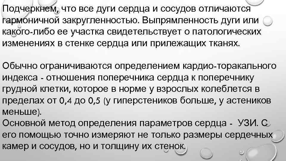 Подчеркнем, что все дуги сердца и сосудов отличаются гармоничной закругленностью. Выпрямленность дуги или какого-либо