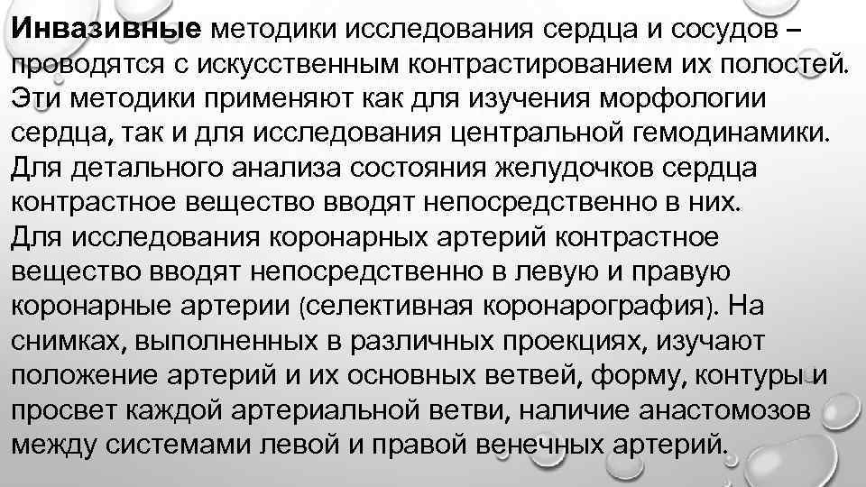 Инвазивные методики исследования сердца и сосудов – проводятся с искусственным контрастированием их полостей. Эти