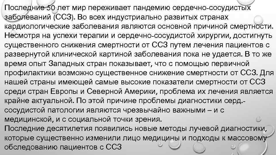 Последние 50 лет мир переживает пандемию сердечно-сосудистых заболеваний (ССЗ). Во всех индустриально развитых странах