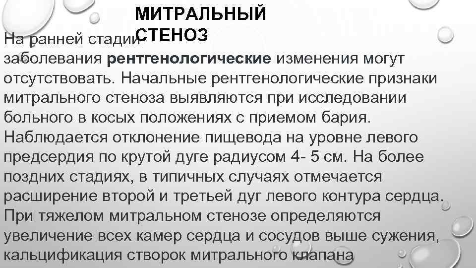 Прием бария. Рентгенологическими признаками митрального стеноза может являться. Митральный стеноз рентгенологические признаки. Виды рентгенологических исследований при заболеваниях ССС.