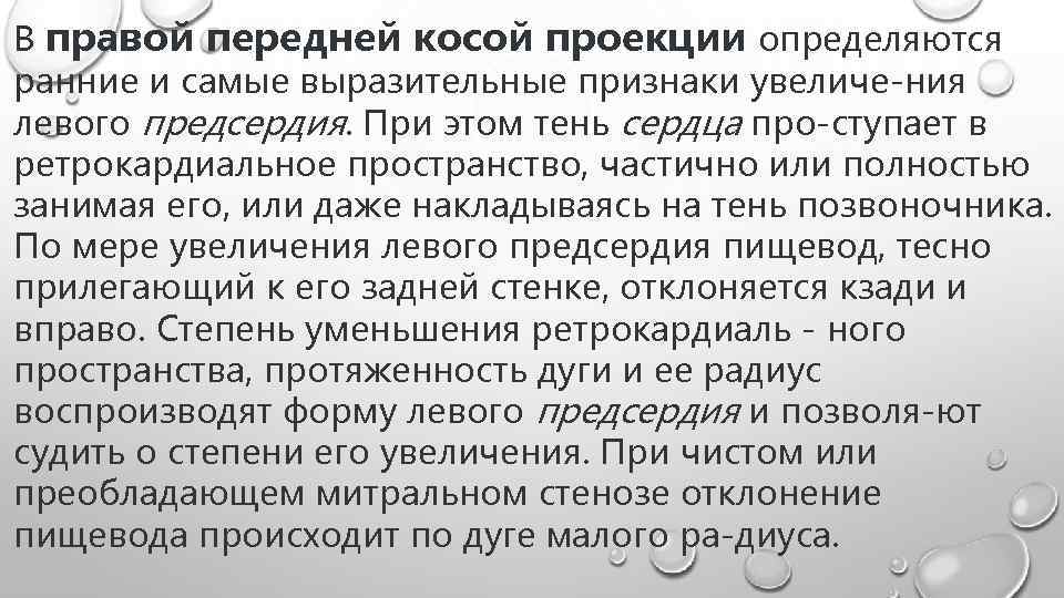 В правой передней косой проекции определяются ранние и самые выразительные признаки увеличе ния левого