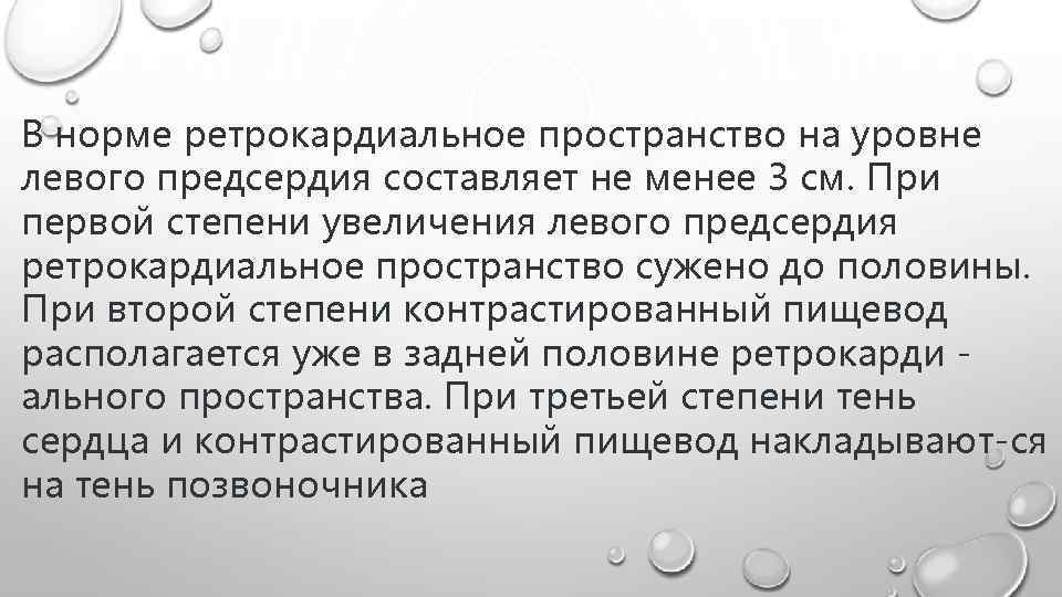 В норме ретрокардиальное пространство на уровне левого предсердия составляет не менее 3 см. При