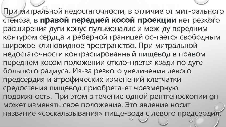 При митральной недостаточности, в отличие от мит рального стеноза, в правой передней косой проекции