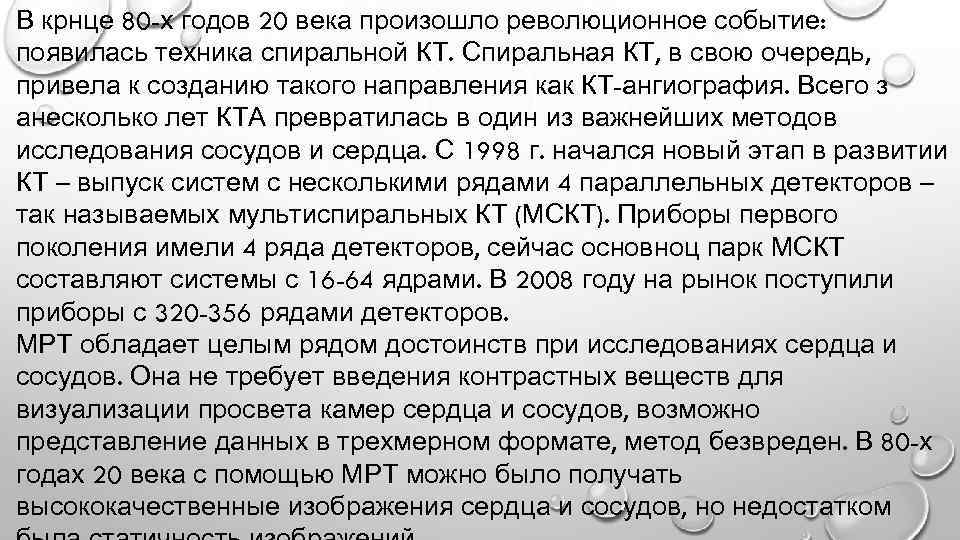 В крнце 80 -х годов 20 века произошло революционное событие: появилась техника спиральной КТ.