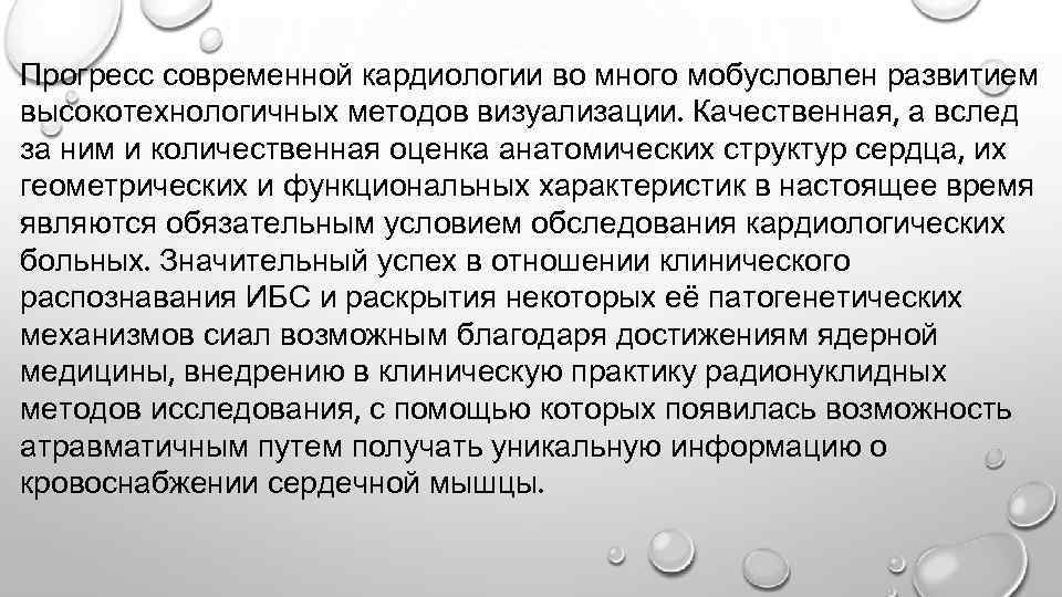 Прогресс современной кардиологии во много мобусловлен развитием высокотехнологичных методов визуализации. Качественная, а вслед за