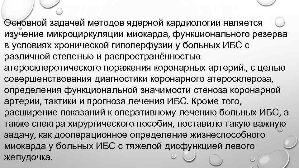 Основной задачей методов ядерной кардиологии является изучение микроциркуляции миокарда, функционального резерва в условиях хронической