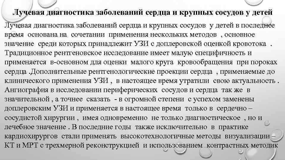 Лучевая диагностика заболеваний сердца и крупных сосудов у детей в последнее время основана на