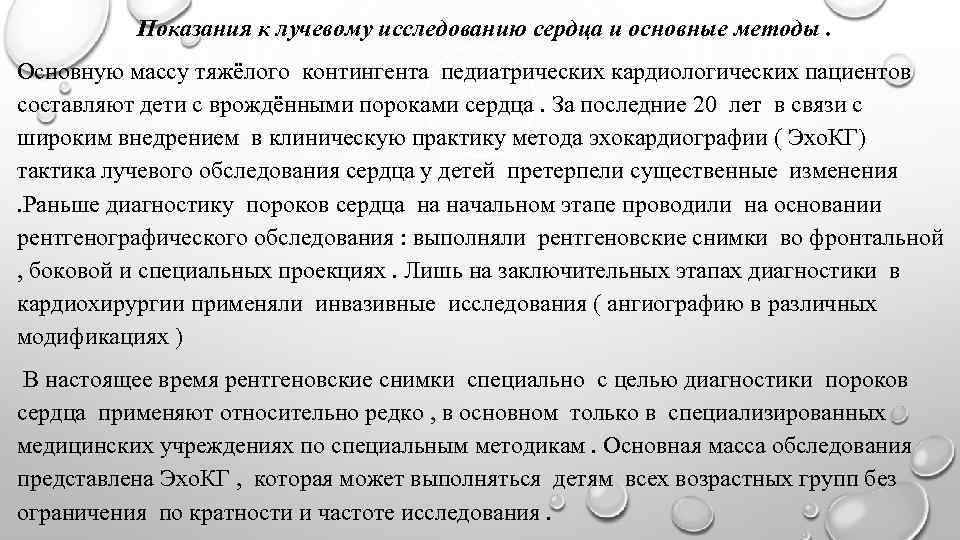 Показания к лучевому исследованию сердца и основные методы. Основную массу тяжёлого контингента педиатрических кардиологических