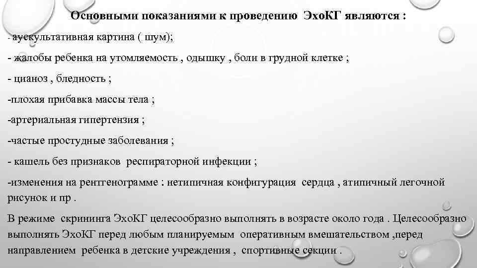 Основными показаниями к проведению Эхо. КГ являются : - аускультативная картина ( шум); -