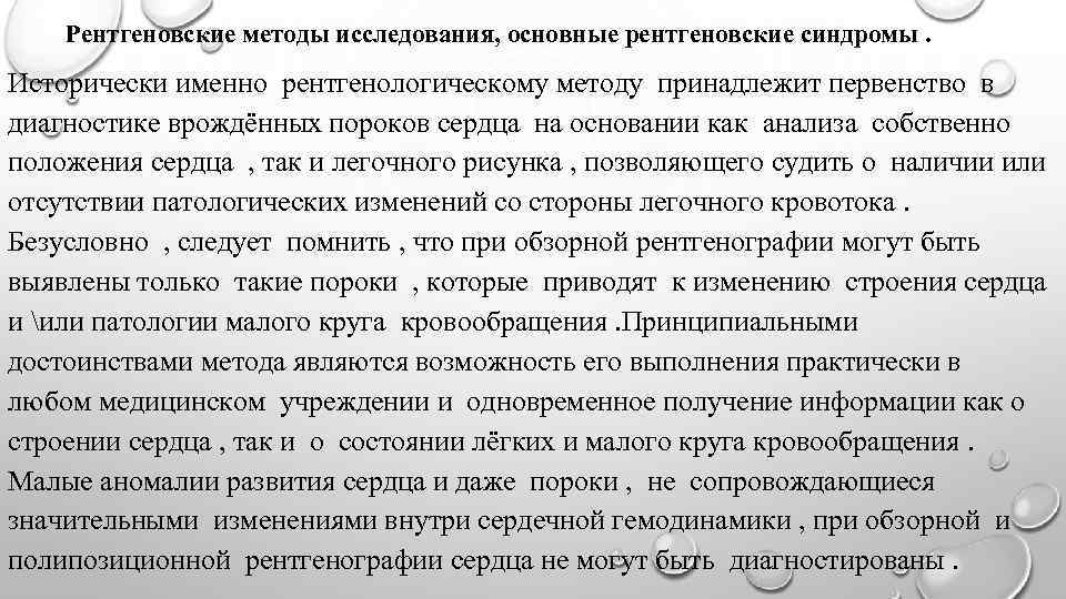 Рентгеновские методы исследования, основные рентгеновские синдромы. Исторически именно рентгенологическому методу принадлежит первенство в диагностике