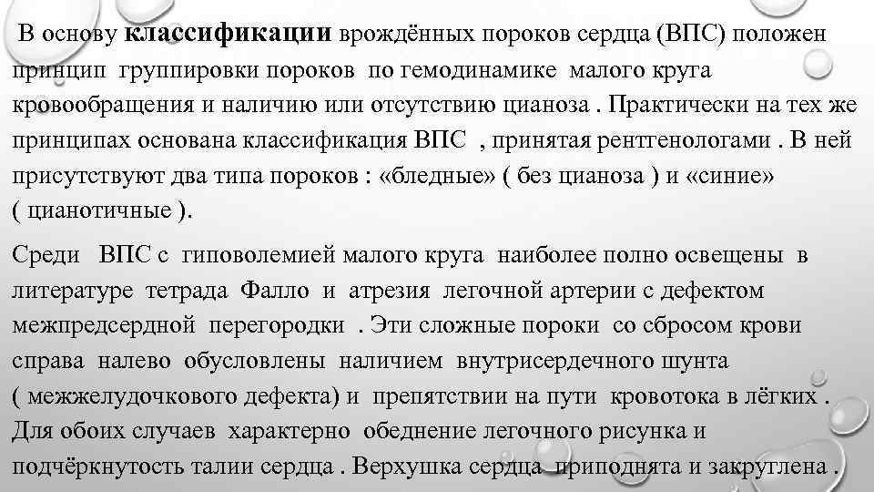 В основу классификации врождённых пороков сердца (ВПС) положен принцип группировки пороков по гемодинамике малого