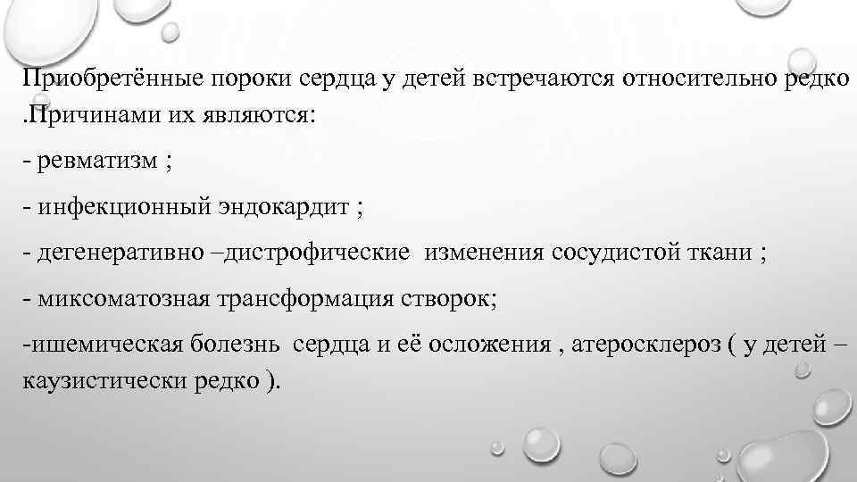 Приобретённые пороки сердца у детей встречаются относительно редко. Причинами их являются: - ревматизм ;