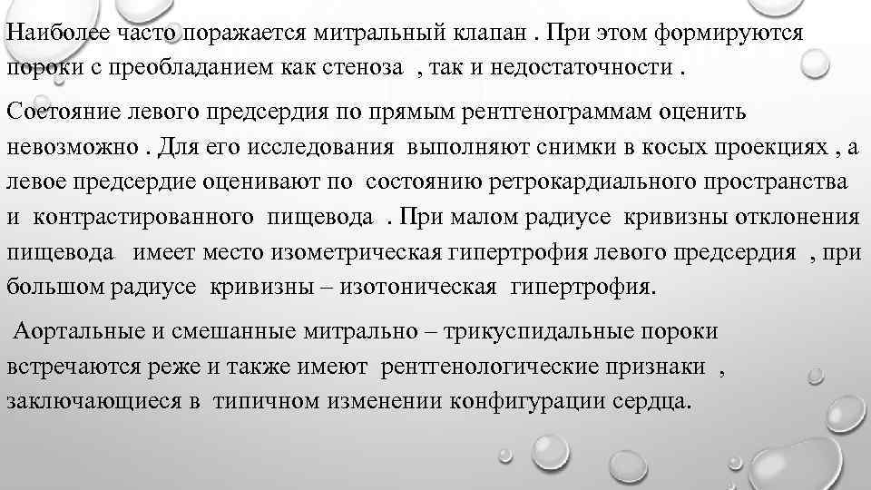 Наиболее часто поражается митральный клапан. При этом формируются пороки с преобладанием как стеноза ,