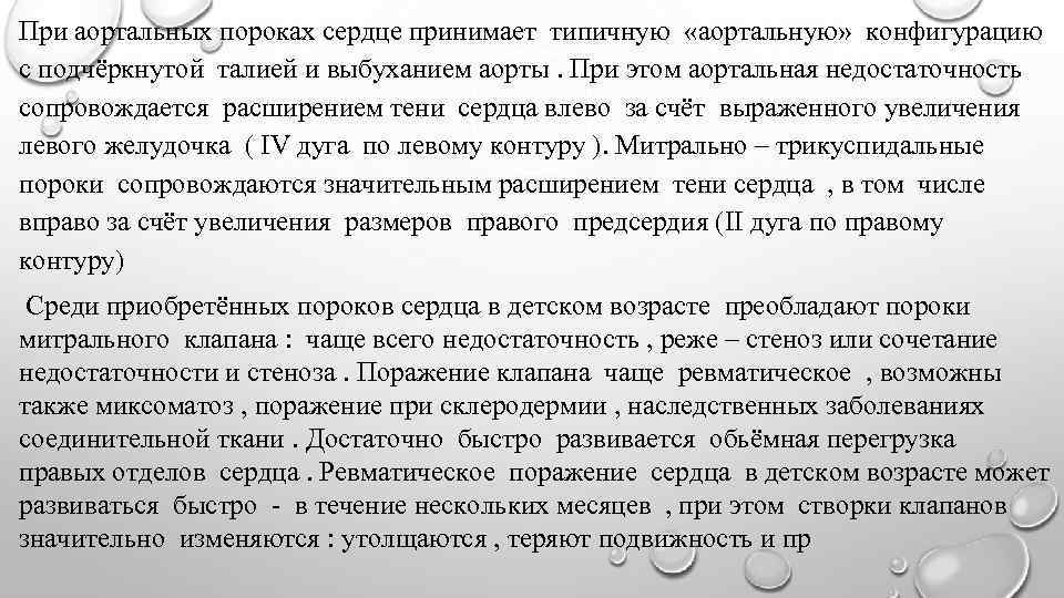 При аортальных пороках сердце принимает типичную «аортальную» конфигурацию с подчёркнутой талией и выбуханием аорты.