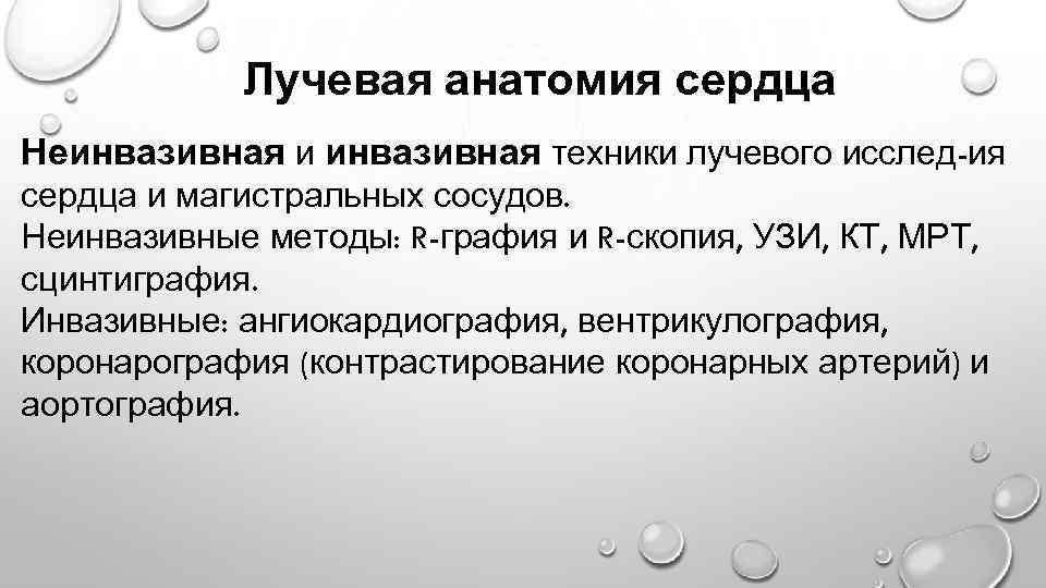 Лучевая анатомия сердца Неинвазивная и инвазивная техники лучевого исслед-ия сердца и магистральных сосудов. Неинвазивные