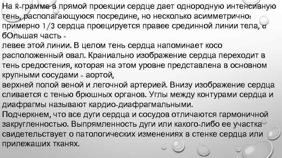 На R-грамме в прямой проекции сердце дает однородную интенсивную тень, располагающуюся посредине, но несколько