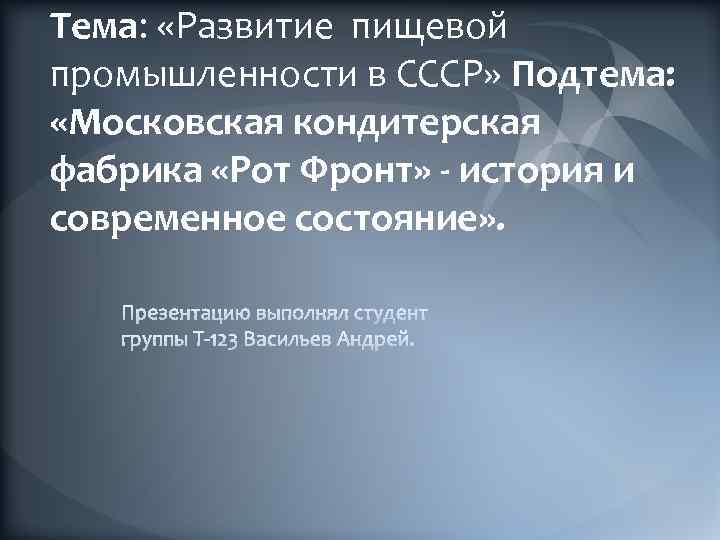Тема: «Развитие пищевой промышленности в СССР» Подтема: «Московская кондитерская фабрика «Рот Фронт» - история