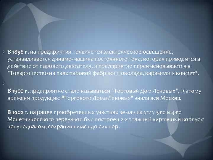 В 1898 г. на предприятии появляется электрическое освещение, устанавливается динамо-машина постоянного тока, которая приводится