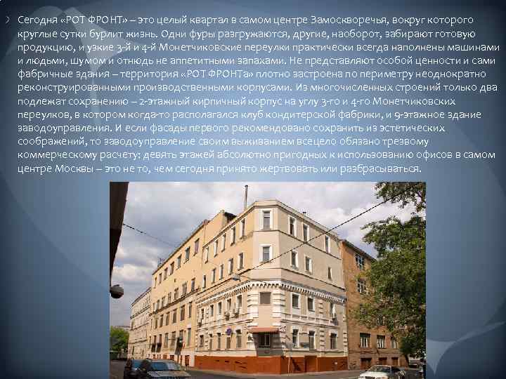 Сегодня «РОТ ФРОНТ» – это целый квартал в самом центре Замоскворечья, вокруг которого круглые