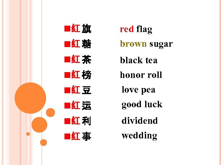  红 旗 red flag 红 糖 brown sugar 红 茶 black tea honor