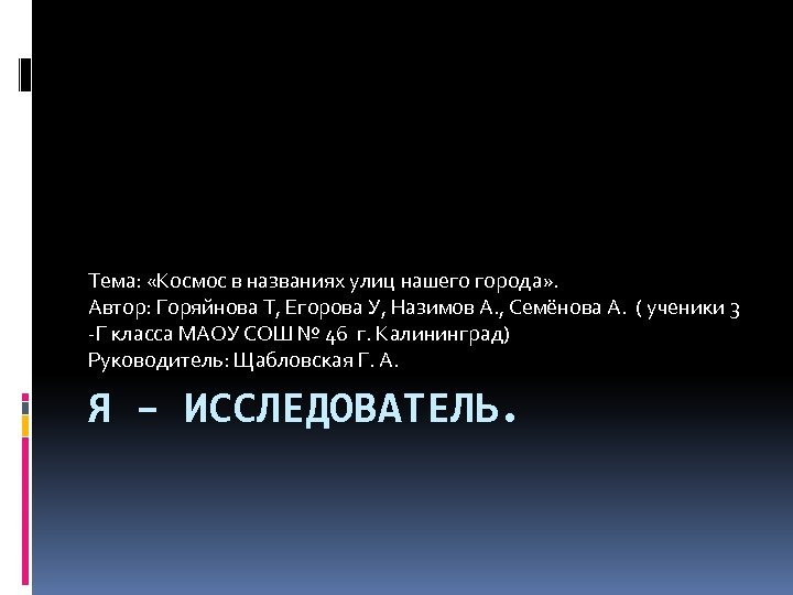 Тема: «Космос в названиях улиц нашего города» . Автор: Горяйнова Т, Егорова У, Назимов