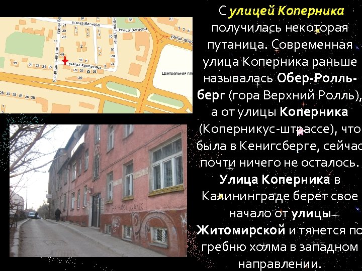  С улицей Коперника получилась некоторая путаница. Современная улица Коперника раньше называлась Обер-Ролльберг (гора