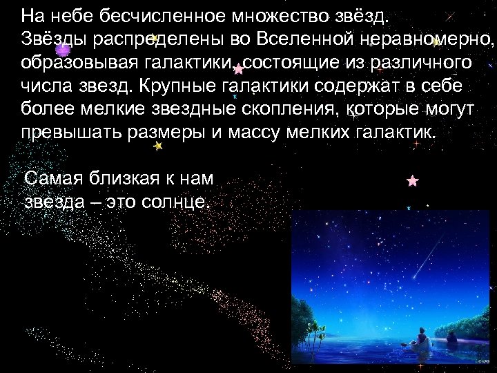 На небе бесчисленное множество звёзд. Звёзды распределены во Вселенной неравномерно, образовывая галактики, состоящие из