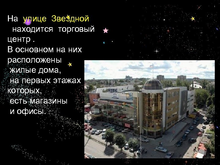На улице Звездной находится торговый центр. В основном на них расположены жилые дома, на