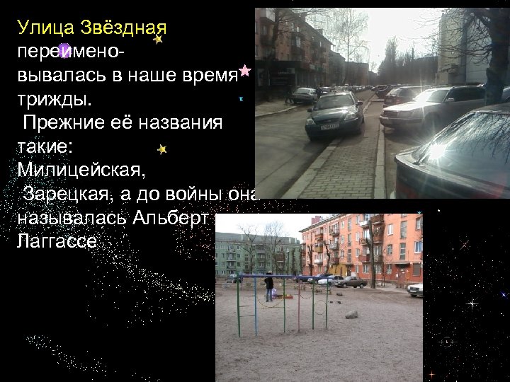 Улица Звёздная переименовывалась в наше время трижды. Прежние её названия такие: Милицейская, Зарецкая, а